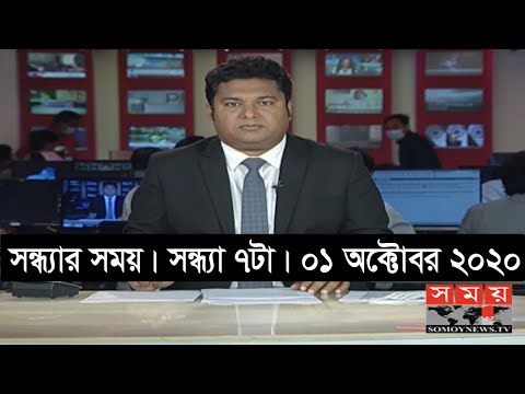 সন্ধ্যার সময় | সন্ধ্যা ৭টা | ০১ অক্টোবর ২০২০ | Somoy tv bulletin 7pm | #StayHome #WithMe
