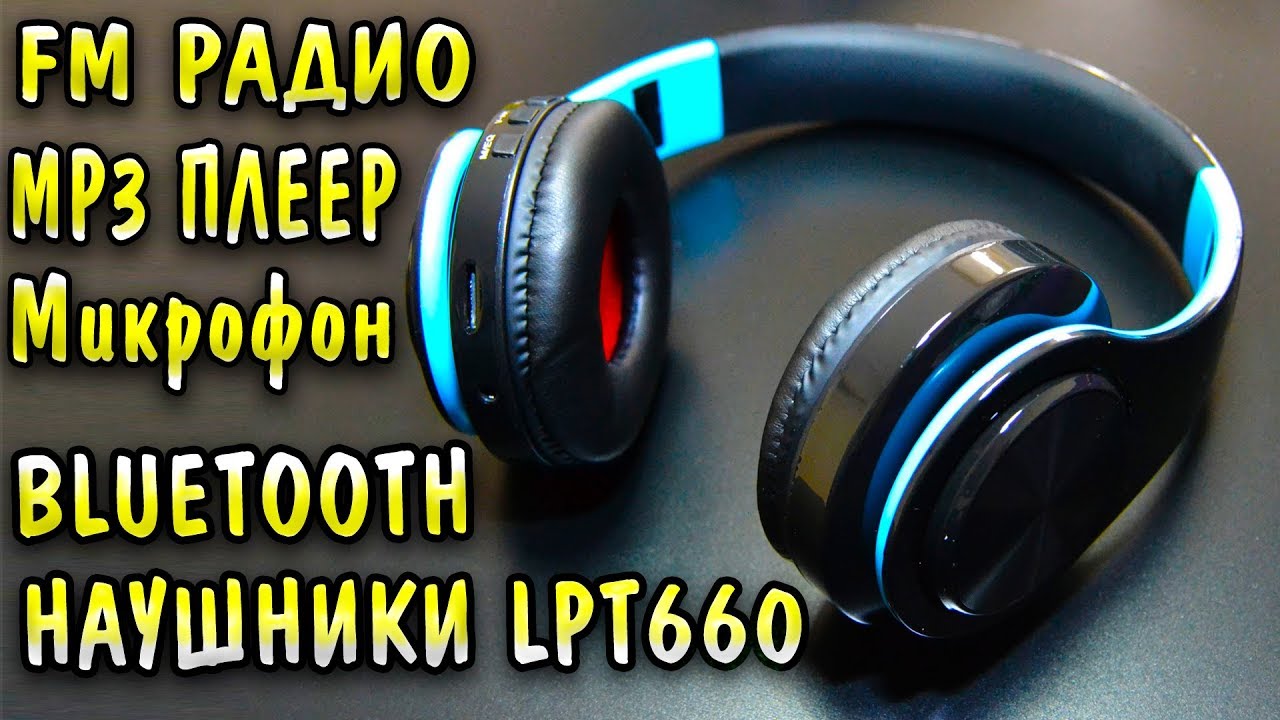 Беспроводные bluetooth наушники LPT660 - очень громкие и недорогие наушники !!!