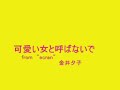 金井夕子/可愛い女と呼ばないで何となく、大人の時間的曲なのでエロっぽくまとめたんだけど・・。カラーだと生生しいので、グレートーンで・・どうしても載せたかった。金井夕子「ecran」より