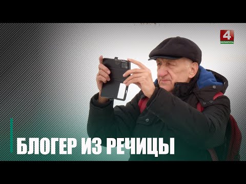 70-летний блогер из Речицы возглавлял спасательную станцию и был лично знаком с художником Исачёвым видео