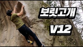 보릿고개 V7