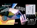 Как брать Am7 аккорд (ЛЯ МИНОР СЕПТАККОРД) на гитаре.