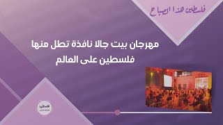مهرجان بيت جالا نافذة تطل منها فلسطين بالتراث والثقافة