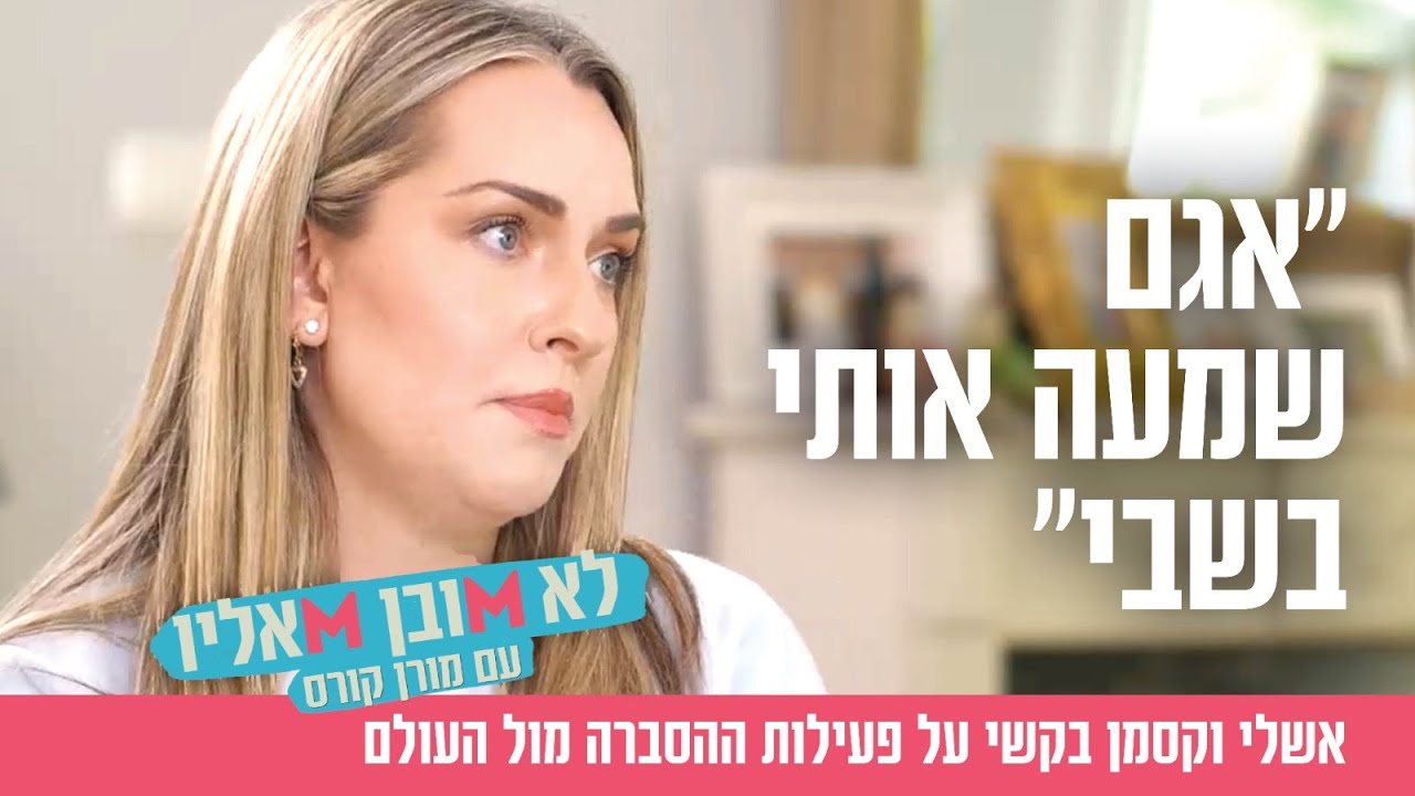 "אגם שמעה אותי בשבי": אשלי וקסמן בקשי על פעילות ההסברה מול העולם "אגם שמעה אותי בשבי": אשלי וקסמן בקשי על פעילות ההסברה מול העולם
