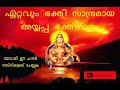 Vibrant Devotional Song on Lord Ayyappa of Sabarimala