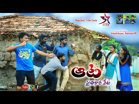Aata ( Prathikara Veta) // 5 Star Laxmi // 5 Star Junnu