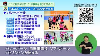 【第8回】シニア世代のスポーツの祭典を盛り上げよう！～日本スポーツマスターズ2022岩手大会～