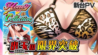 ハニーコレクション(HoneyCollection)の公式プロモーションビデオ