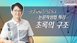 [논문컨설팅글로빛] 논문작성법 특강 기획 - 초록의 구조