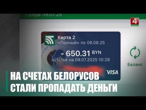 У белорусов с банковских карт поисчезали крупные суммы. Что происходит? видео