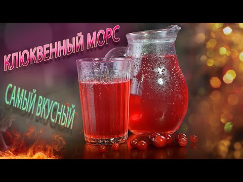 Клюквенный Морс простой рецепт (без варки)