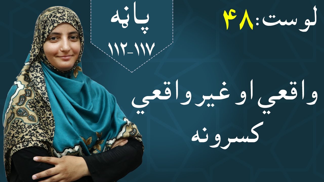 Class 5 - Math | Real and unreal fractions - lesson 48 | واقعي او غیر واقعي کسرونه