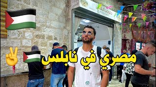 مصري في نابلس ، فلسطين وسر حب الفلسطيينين للمصريين????????????????