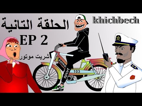 Khichbech Ep 2 رسوم متحركة مغربية