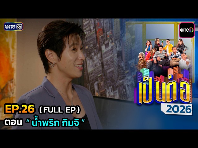 เป็นต่อ 2026 Ep.26 (Full Ep) | ตอน “ น้ำพริก กิมจิ ” | 9 ก.ค. 69 | one31