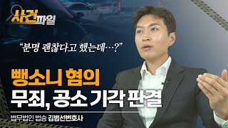 억울한 횡단보도 뺑소니 사고! 무죄 받아낸 조력방안부터 대처법까지! #교통사고전문변호사 #뺑소니 #인천변호사