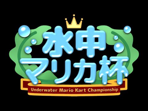 【 マリオカート8DX 】水中マリカ杯【 にじさんじ 】