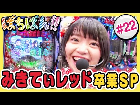 【公式 / 第1,3木曜 更新】【SKE48】ゼブラエンジェルのガチバトル「ぱちばん!!」#22〈ぱちんこ 水戸黄門Ⅲ〉〈ぱちんこGANTZ〉