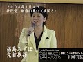 社民党２００８年・新春の集い┃福島みずほ党首挨拶