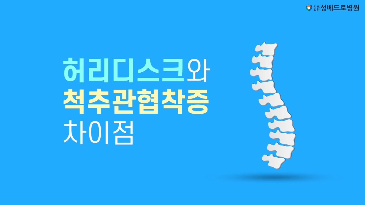 [건강포커스]허리디스크와 척추관협착증 차이점은?