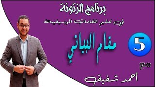 الزتونة (05 ) - مقام البياتي من الألف الي الياء 