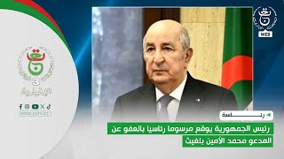 رئاسة | رئيس الجمهورية يوقع مرسوما رئاسيا بالعفو عن المدعو محمد الأمين بلغيث