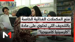 منع المكملات الغذائية الخاصة بالتنحيف التي تحتوي على مادة كارسينيا كامبوجيا