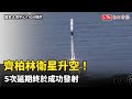 齊柏林衛星升空！ 5次延期終於成功發射
