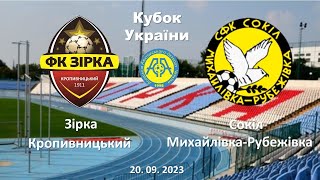 Кубок України 2023/2024. 1/8 фіналу. Перший матч. Зірка – Сокіл. 20.09.2023