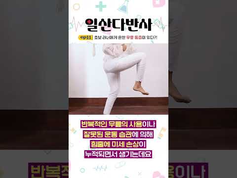 초보 러너에게 흔한 무릎 통증 '슬개건염'