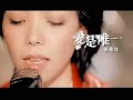張惠妹愛是唯一