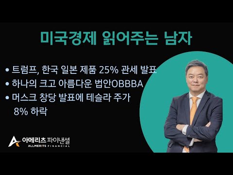 Y미국경제 읽어주는 남자 (경제남) 2025년 07월 07일 월요일