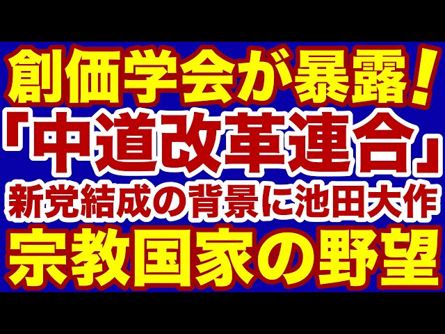 飯山陽が「公明党の中道主義は宗教国家化へ繋がる」と警鐘を鳴らす