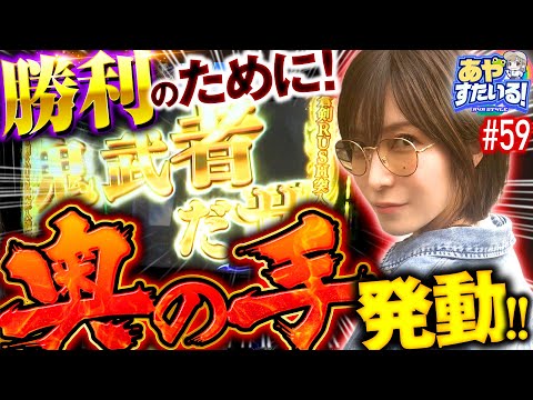 【水樹あや、勝つために奥の手発動!?】あやすたいる！第59話《水樹あや》パチスロ 新鬼武者2［パチスロ・スロット］