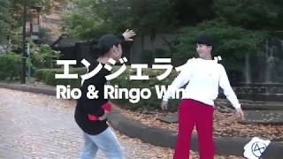 エンジェライズ (Ringo Winbee & Rio) – ダンス動画 (DanceFact)