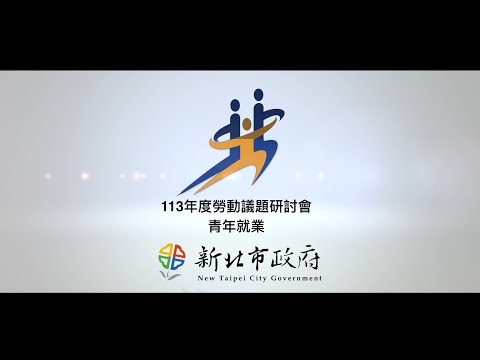 【113年度勞動議題研討會0504場次】主題一 就業型態與青年就業