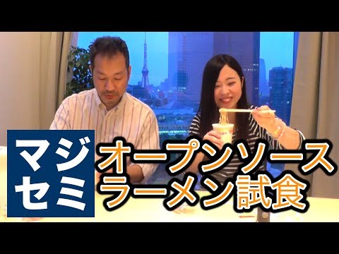 オープンソースラーメン、試食してみました!)