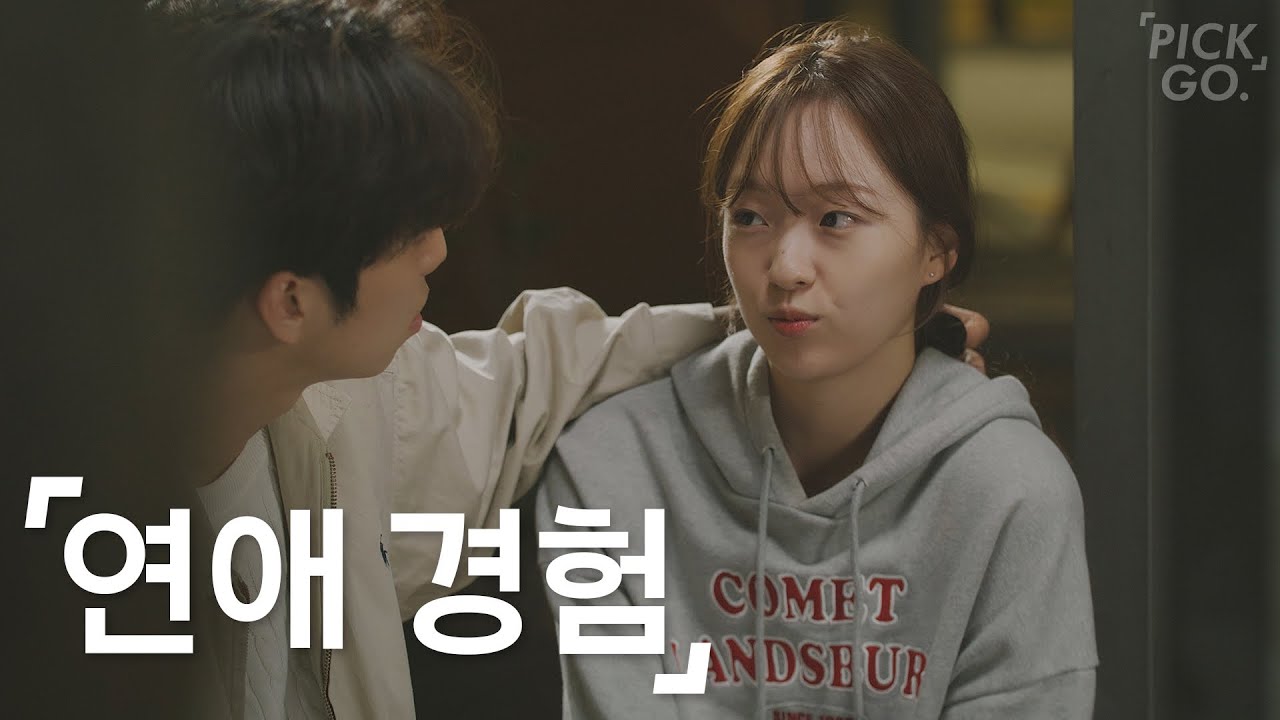 연애 경험 없는 여자