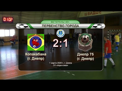 Копакабана — Днепр 75. 01-03-2020