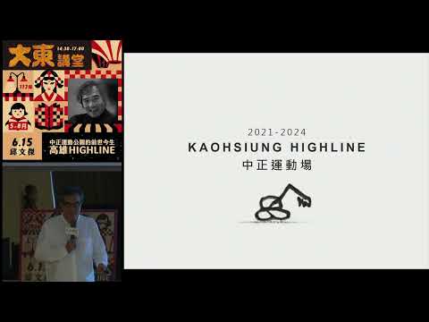 20240615 高雄市立圖書館大東講堂— 邱文傑「 中正運動公園的前世今生：高雄HIGHLINE」—影音紀錄
