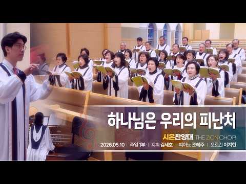 2026년 5월 10일 시온 찬양대 “하나님은 우리의 피난처”