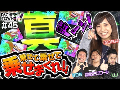 【真ドンドンボーナスで倖田柚希が止まらない！】ぱちタウンTV第45話（2/5）《まりも・リノ・諸積ゲンズブール・倖田柚希》パチスロ笑ゥせぇるすまん３〜笑撃のドーン〜［パチンコ・パチスロ・スロット］