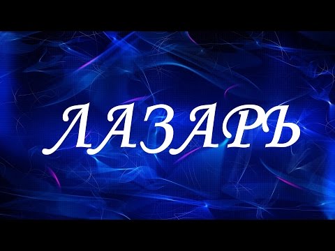 Имя Лазарь