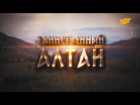 Таинственный Алтай