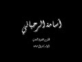 أسامة الرحباني - قطف عنقود