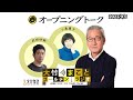 【小島慶子】2023年9月5日（火）大竹まこと　小島慶子　武田砂鉄　砂山圭大郎【オープニング】