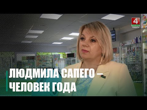 Гендиректор предприятия «Фармация» Людмила Сапего – «Человек года» в номинации «Руководитель» видео