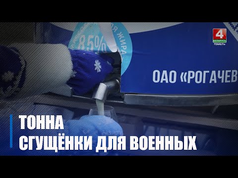 Тонну сгущенки получили в подарок белорусские военнослужащие от Рогачевского МКК