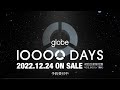 globe、デビュー10000日目のクリスマスイブにメモリアルBOX発売決定（コメントあり）