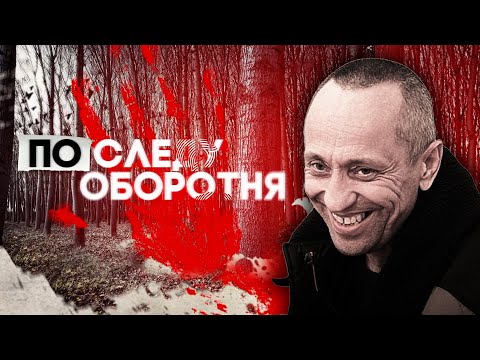 По следу оборотня. Реальная история Ангарского маньяка